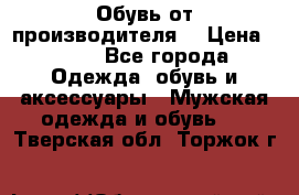 Обувь от производителя  › Цена ­ 100 - Все города Одежда, обувь и аксессуары » Мужская одежда и обувь   . Тверская обл.,Торжок г.
